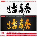 踏青春