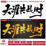 天涯共此时