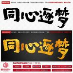 同心逐梦