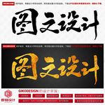 图文设计
