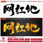 网红地