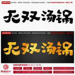 无双汤锅