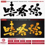 嘻哈烩