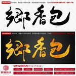 乡香包
