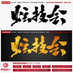 炫技会