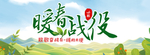 暖春战役