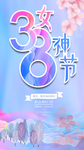 三八 38 38海报 微信海报
