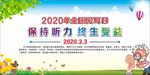 全国爱耳日