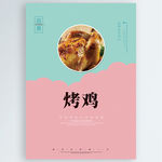烤鸡
