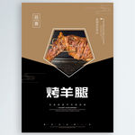 烤羊腿
