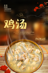 鸡汤