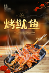 烤鱿鱼
