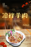 凉拌羊肉