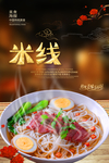 米线