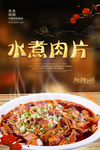水煮肉片