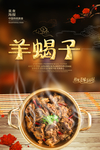 羊蝎子