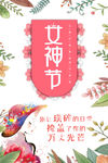 唯美女神节促销海报