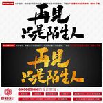 再见只是陌生人
