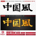 中国风