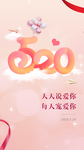 粉色情人节520海报