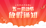 放假通知