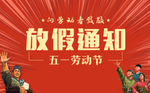 公众号首图放假通知