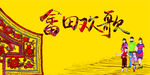 畲田