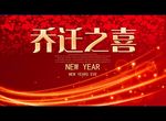 乔迁之喜