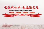 党在我心中 永远跟党走