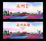 永州