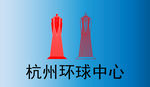 杭州环球中心