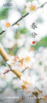 春分