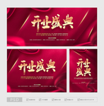 开业盛典