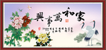 家和万事兴