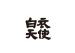 白衣天使
