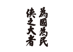 为国为民侠之大者