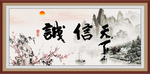 诚信天下