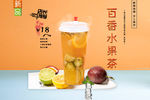 百香水果茶