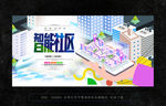 智能化社区