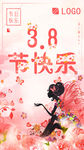 粉色浪漫38女神节妇女节海报
