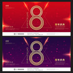 8周年庆