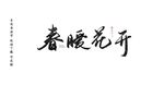 春暖花开