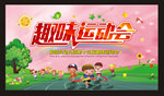亲子运动会 趣味运动会