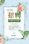 小清新招聘海报