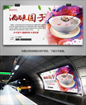 美味酒酿圆子展板展架灯箱海报
