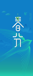 春分