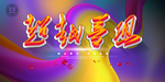 网络科技