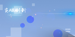 科技展板素材