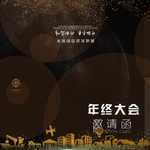 邀请函封面