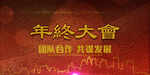 工作会议背景